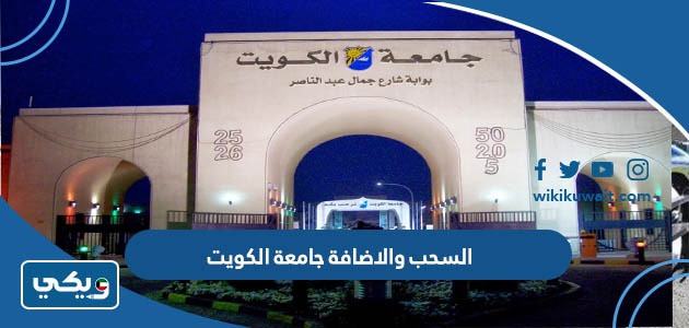 السحب والاضافة جامعة الكويت