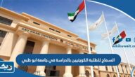 تفاصيل قرار السماح للطلبة الكويتيين بالدراسة في جامعة ابو ظبي في الإمارات تفاصيل قرار السماح للطلبة الكويتيين بالدراسة في جامعة ابو ظبي في الإمارات