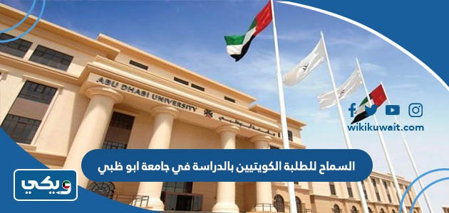 السماح للطلبة الكويتيين بالدراسة في جامعة ابو ظبي