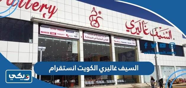 السيف غاليري الكويت انستقرام