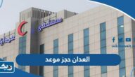 رابط ask.moh.gov.kw مستشفى العدان حجز موعد رابط ask.moh.gov.kw مستشفى العدان حجز موعد