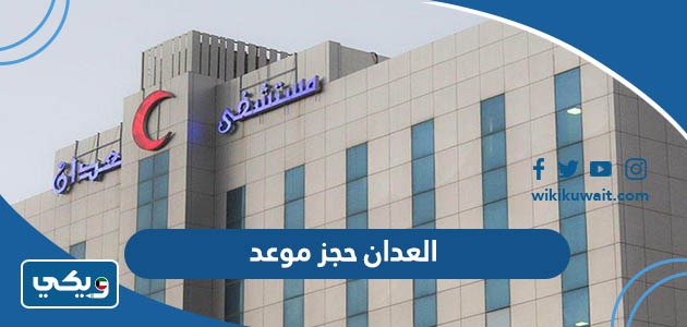 العدان حجز موعد