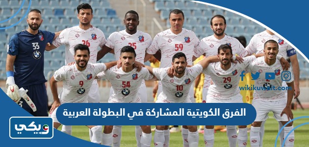 الفرق الكويتية المشاركة في البطولة العربية