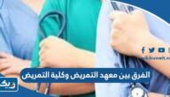 ما هو الفرق بين معهد التمريض وكلية التمريض في الكويت