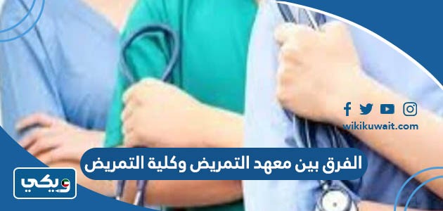 الفرق بين معهد التمريض وكلية التمريض