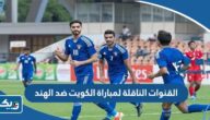 تردد القنوات الناقلة لمباراة الكويت ضد الهند في جنوب كاس اسيا 2023 تردد القنوات الناقلة لمباراة الكويت ضد الهند في جنوب كاس اسيا 2023