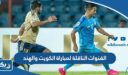 القنوات الناقلة لمباراة الكويت والهند