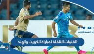 القنوات الناقلة لمباراة الكويت والهند 2023 نهائي بطولة اتحاد جنوب آسيا القنوات الناقلة لمباراة الكويت والهند 2023 نهائي بطولة اتحاد جنوب آسيا