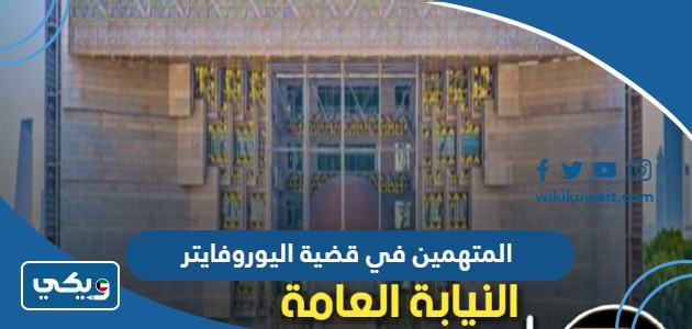 المتهمين في قضية اليوروفايتر