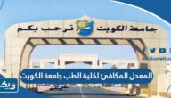حساب المعدل المكافئ لكلية الطب جامعة الكويت 2025 حساب المعدل المكافئ لكلية الطب جامعة الكويت 2025