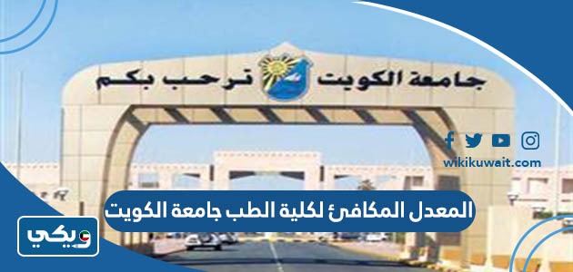 المعدل المكافئ لكلية الطب جامعة الكويت