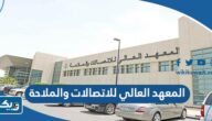 المعهد العالي للاتصالات والملاحة في الكويت (التخصصات، شروط القبول، التسجيل) المعهد العالي للاتصالات والملاحة في الكويت (التخصصات، شروط القبول، التسجيل)
