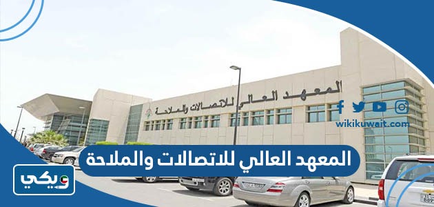 المعهد العالي للاتصالات والملاحة