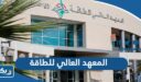 المعهد العالي للطاقة