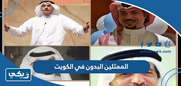 الممثلين البدون في الكويت
