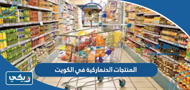 المنتجات الدنماركية في الكويت