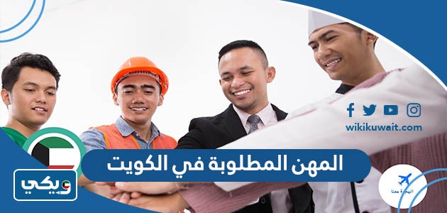 المهن المطلوبة في الكويت