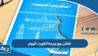 ما هي اماكن بيع جريدة الكويت اليوم ما هي اماكن بيع جريدة الكويت اليوم