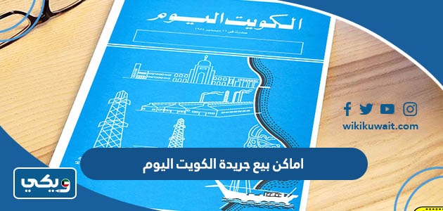 اماكن بيع جريدة الكويت اليوم