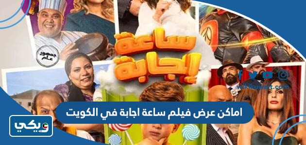 اماكن عرض فيلم ساعة اجابة في الكويت