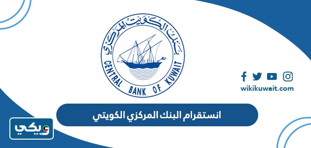 انستقرام البنك المركزي الكويتي