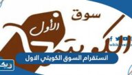 انستقرام السوق الكويتي الاول @alkwaityalawal