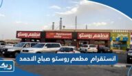 انستقرام مطعم روستو صباح الاحمد انستقرام مطعم روستو صباح الاحمد