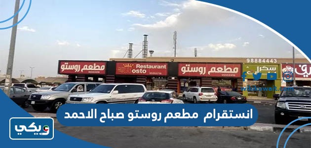 انستقرام مطعم روستو صباح الاحمد