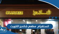 انستقرام مطعم شانديز الكويت @shandizkuwait انستقرام مطعم شانديز الكويت @shandizkuwait