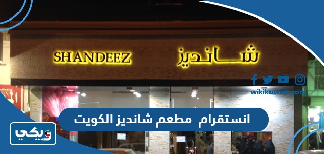 انستقرام مطعم شانديز الكويت
