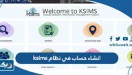 طريقة انشاء حساب جديد في نظام Ksims للطلاب المقبولين في المملكة المتحدة وامريكا