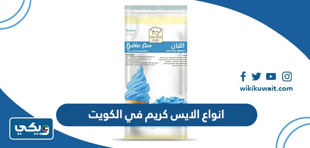 انواع الايس كريم في الكويت