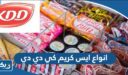 انواع ايس كريم كي دي دي في الكويت مع الاسعار