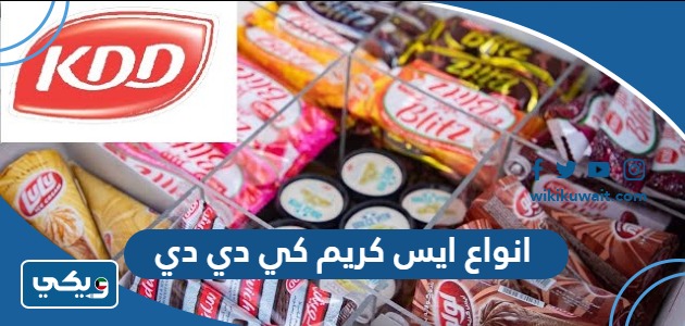 انواع ايس كريم كي دي دي