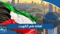 تفاصيل اهانة علم الكويت وحرقه 2023