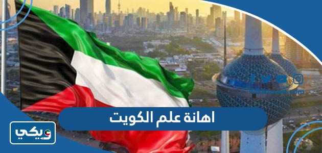اهانة علم الكويت
