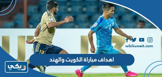 اهداف مباراة الكويت والهند