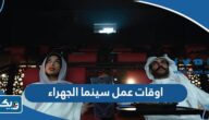 اوقات عمل سينما اوزون الجهراء ozone cinema اوقات عمل سينما اوزون الجهراء ozone cinema