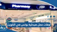 اوقات عمل فروع صيدلية بوتس Boots في الكويت اوقات عمل فروع صيدلية بوتس Boots في الكويت