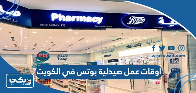 اوقات عمل صيدلية بوتس في الكويت