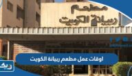 اوقات ومواعيد عمل مطعم ربيانة الكويت 2025