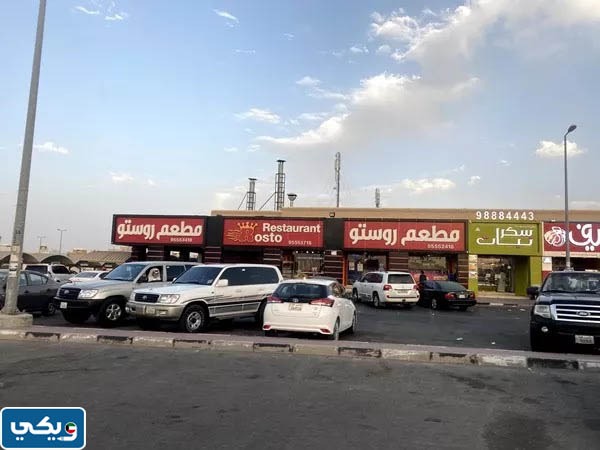 اوقات عمل مطعم روستو صباح الاحمد