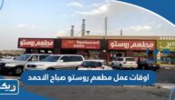 اوقات عمل مطعم روستو صباح الاحمد اوقات عمل مطعم روستو صباح الاحمد