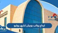 متى يتم ايداع رواتب بنك بوبيان لشهر يوليو 2023 متى يتم ايداع رواتب بنك بوبيان لشهر يوليو 2023