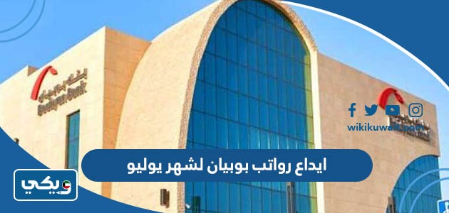 ايداع رواتب بوبيان لشهر يوليو