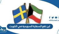 اين تقع السفارة السويدية في الكويت