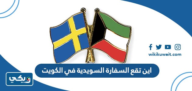 اين تقع السفارة السويدية في الكويت