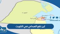 اين تقع العبدلي في الكويت