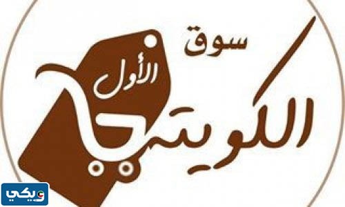 اين يقع السوق الكويتي الاول في الكويت