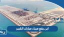 اين يقع ميناء مبارك الكبير في الكويت